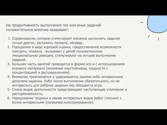 На продуктивность выполнения тех или иных заданий положительное влияние оказывает: Соревнование, которое