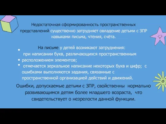 Недостаточная сформированность пространственных представлений существенно затрудняет овладение детьми с ЗПР навыками письма,