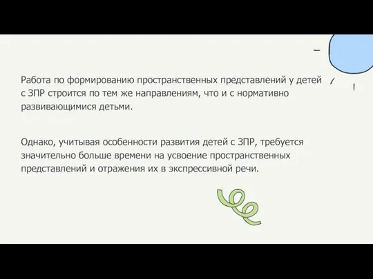 Работа по формированию пространственных представлений у детей с ЗПР строится по тем