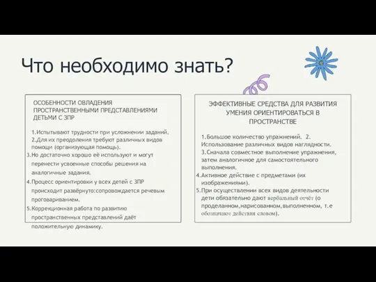 Что необходимо знать? ЭФФЕКТИВНЫЕ СРЕДСТВА ДЛЯ РАЗВИТИЯ УМЕНИЯ ОРИЕНТИРОВАТЬСЯ В ПРОСТРАНСТВЕ 1.Большое