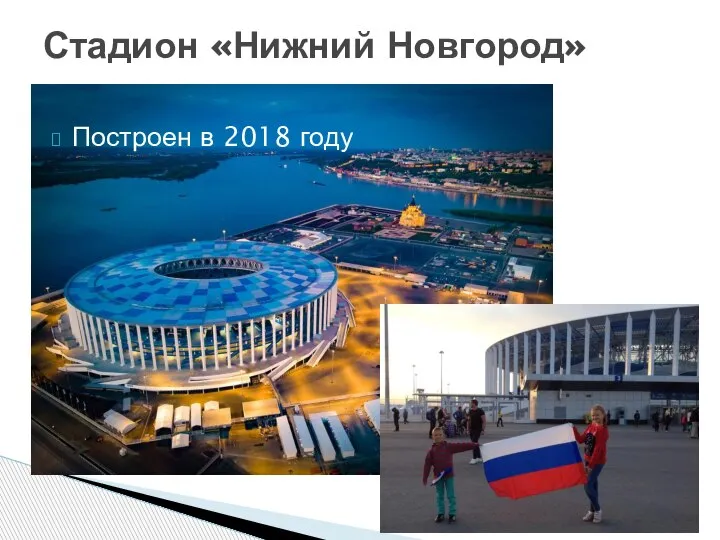 Построен в 2018 году Стадион «Нижний Новгород»