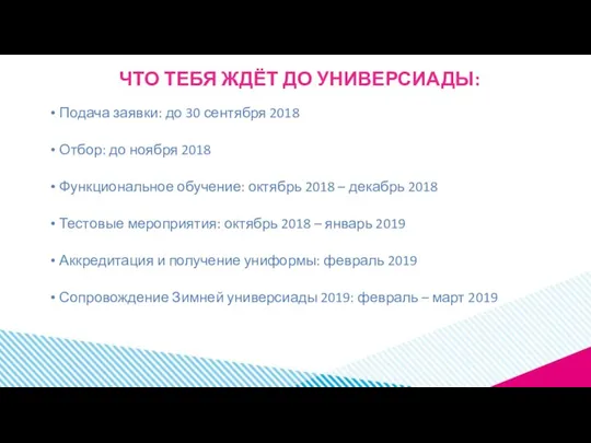 ЧТО ТЕБЯ ЖДЁТ ДО УНИВЕРСИАДЫ: Подача заявки: до 30 сентября 2018 Отбор: