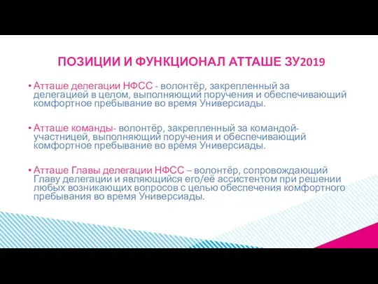 ПОЗИЦИИ И ФУНКЦИОНАЛ АТТАШЕ ЗУ2019 Атташе делегации НФСС - волонтёр, закрепленный за