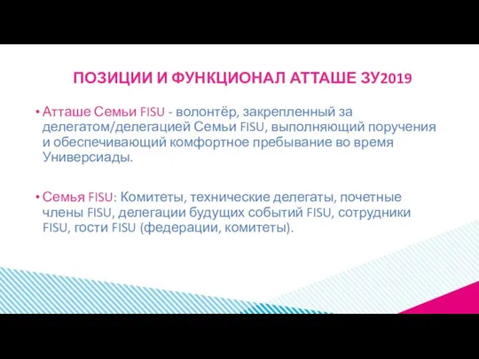 ПОЗИЦИИ И ФУНКЦИОНАЛ АТТАШЕ ЗУ2019 Атташе Семьи FISU - волонтёр, закрепленный за