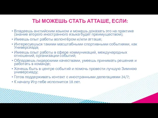 ТЫ МОЖЕШЬ СТАТЬ АТТАШЕ, ЕСЛИ: Владеешь английским языком и можешь доказать это