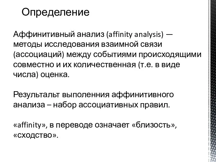 Аффинитивный анализ (affinity analysis) — методы исследования взаимной связи (ассоциаций) между событиями