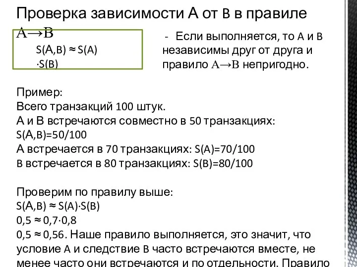 Проверка зависимости А от B в правиле A→B S(А,B) ≈ S(A)·S(B) Если