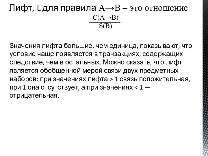 Лифт, L для правила A→B – это отношение С(A→B) S(B) Значения лифта