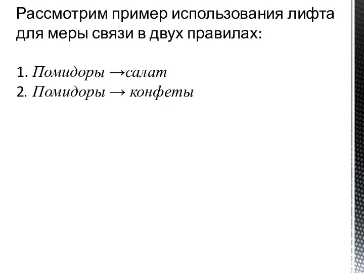 Рассмотрим пример использования лифта для меры связи в двух правилах: 1. Помидоры