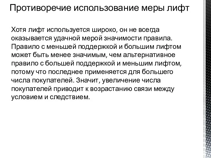 Противоречие использование меры лифт Хотя лифт используется широко, он не всегда оказывается