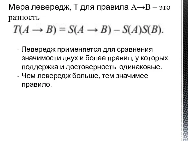 Мера левередж, Т для правила A→B – это разность Левередж применяется для