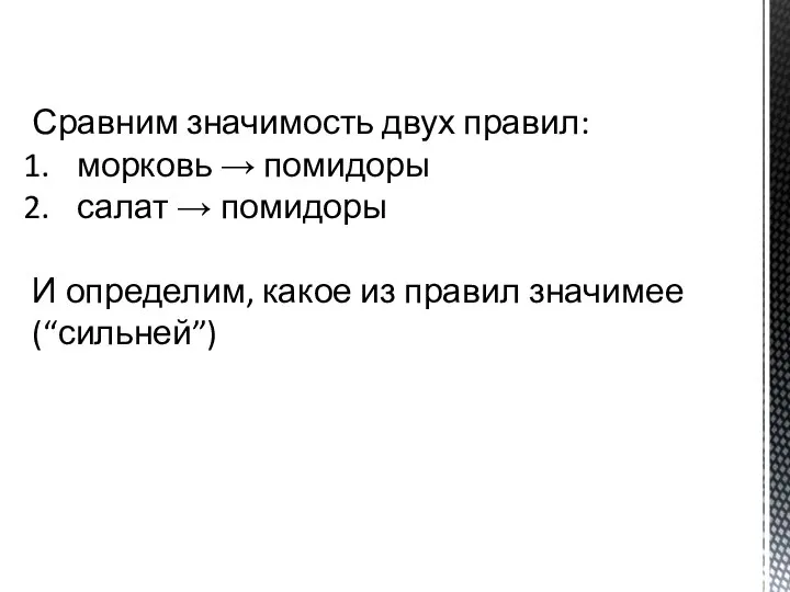 Сравним значимость двух правил: морковь → помидоры салат → помидоры И определим,