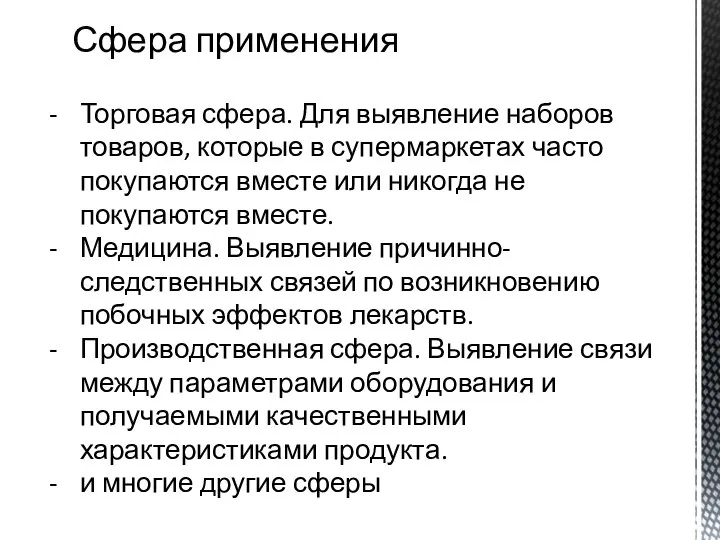 Сфера применения Торговая сфера. Для выявление наборов товаров, которые в супермаркетах часто