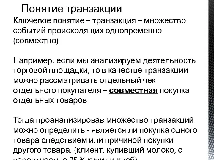 Ключевое понятие – транзакция – множество событий происходящих одновременно (совместно) Например: если