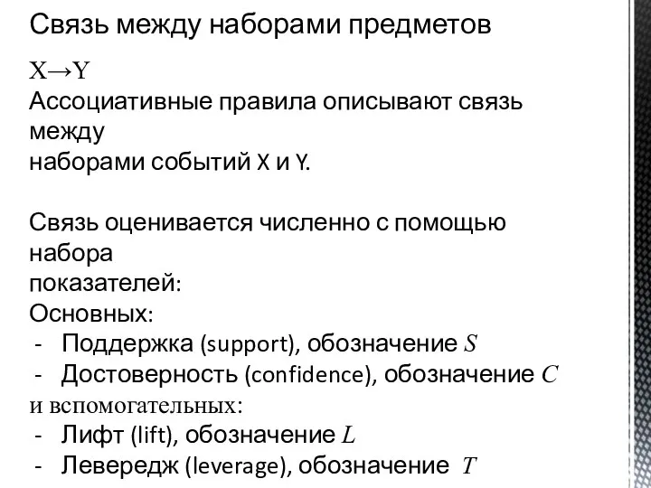 Связь между наборами предметов X→Y Ассоциативные правила описывают связь между наборами событий