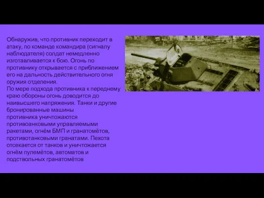 Обнаружив, что противник переходит в атаку, по команде командира (сигналу наблюдателя) солдат