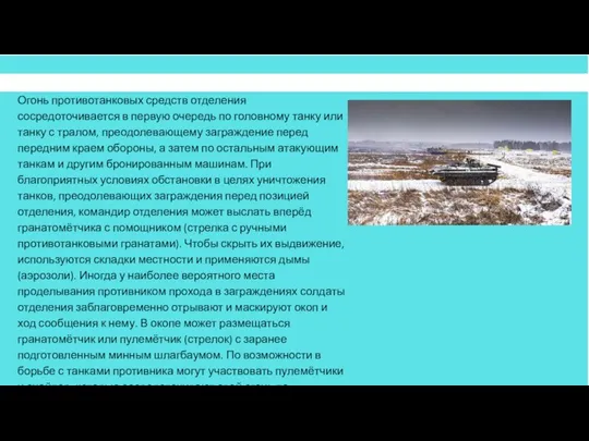 Огонь противотанковых средств отделения сосредоточивается в первую очередь по головному танку или