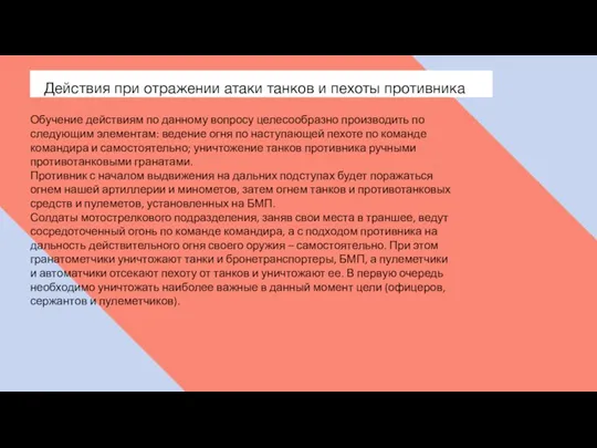 Действия при отражении атаки танков и пехоты противника Обучение действиям по данному