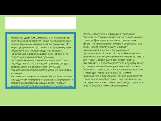 Наиболее удобным моментом для уничтожения противника является тот, когда он преодолевает минно-взрывные