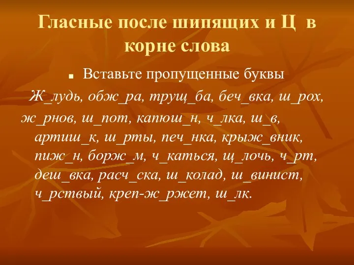 Гласные после шипящих и Ц в корне слова Вставьте пропущенные буквы Ж_лудь,