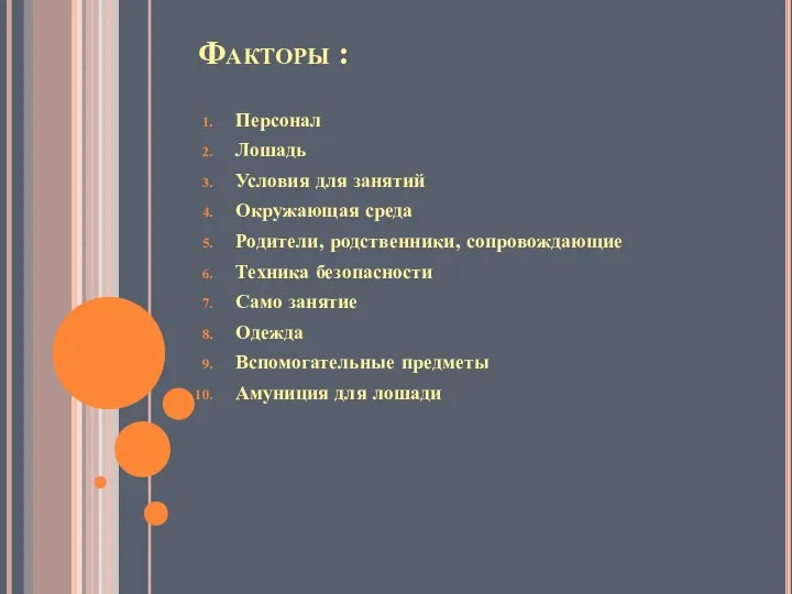 Факторы : Персонал Лошадь Условия для занятий Окружающая среда Родители, родственники, сопровождающие