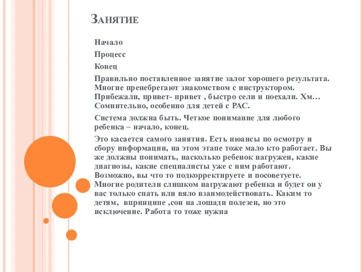 Занятие Начало Процесс Конец Правильно поставленное занятие залог хорошего результата. Многие пренебрегают