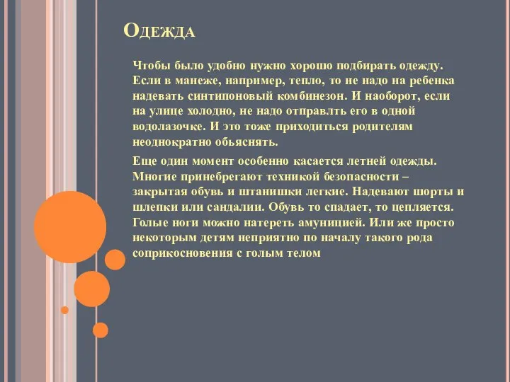 Одежда Чтобы было удобно нужно хорошо подбирать одежду. Если в манеже, например,