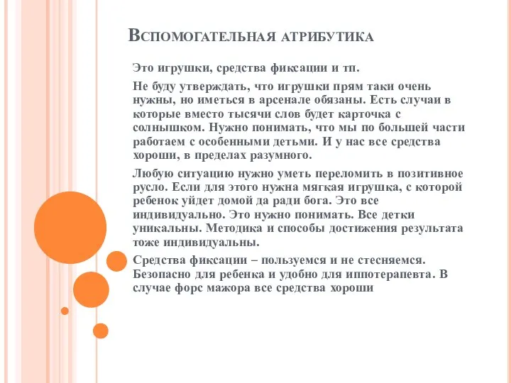 Вспомогательная атрибутика Это игрушки, средства фиксации и тп. Не буду утверждать, что