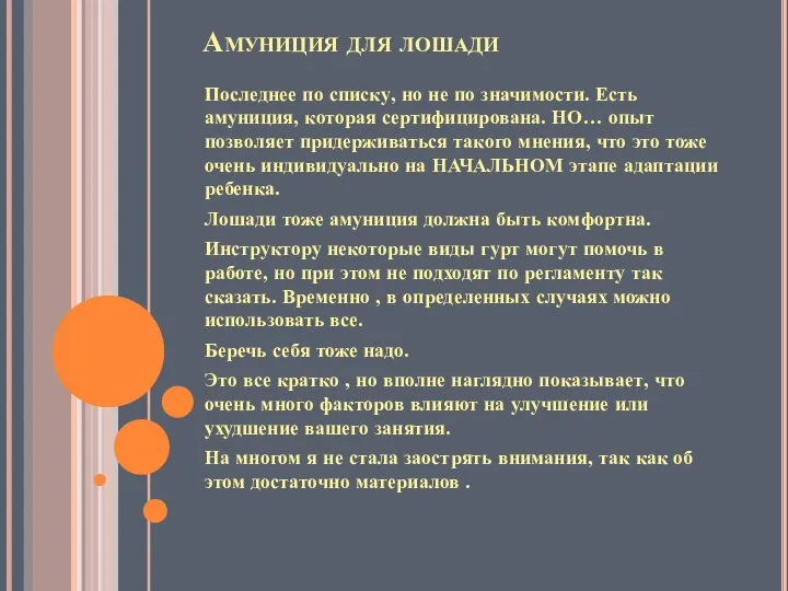 Амуниция для лошади Последнее по списку, но не по значимости. Есть амуниция,