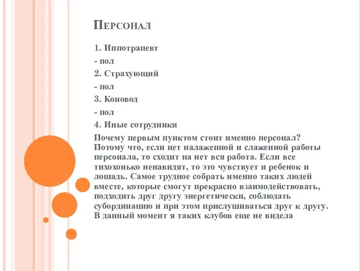 Персонал 1. Иппотрапевт - пол 2. Страхующий - пол 3. Коновод -