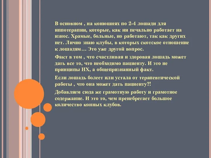 В основном , на конюшнях по 2-4 лошади для иппотерапии, которые, как