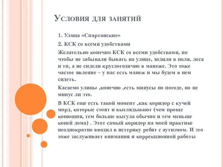 Условия для занятий 1. Улица «Спартанские» 2. КСК со всеми удобствами Желательно