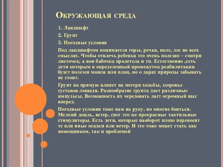 Окружающая среда 1. Ландшафт 2. Грунт 3. Погодные условия Под ландшафтом понимается