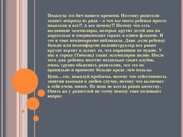 Показуха это бич нашего времени. Поэтому родители задают вопросы из ряда –