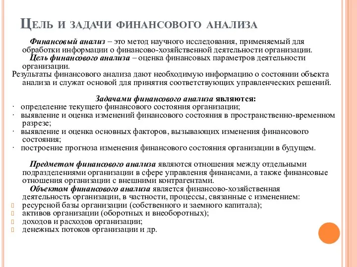 Цель и задачи финансового анализа Финансовый анализ – это метод научного исследования,