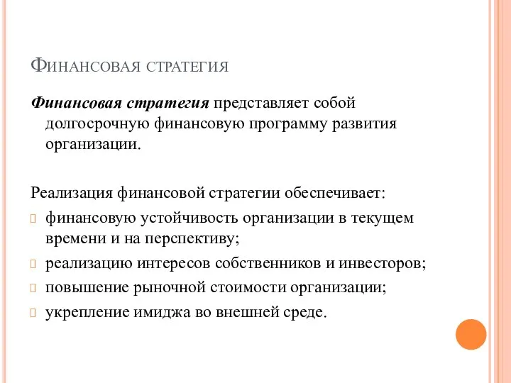 Финансовая стратегия Финансовая стратегия представляет собой долгосрочную финансовую программу развития организации. Реализация