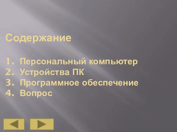 Содержание 1. Персональный компьютер 2. Устройства ПК 3. Программное обеспечение 4. Вопрос