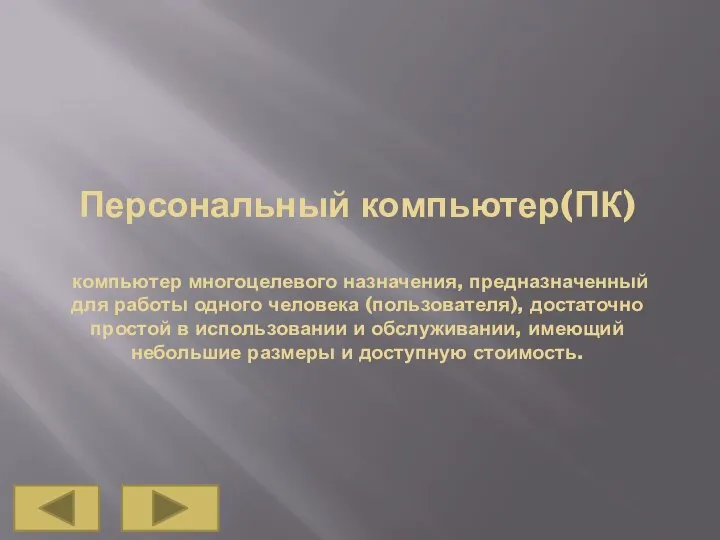 Персональный компьютер(ПК) компьютер многоцелевого назначения, предназначенный для работы одного человека (пользователя), достаточно