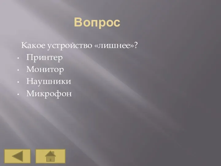 Вопрос Какое устройство «лишнее»? Принтер Монитор Наушники Микрофон