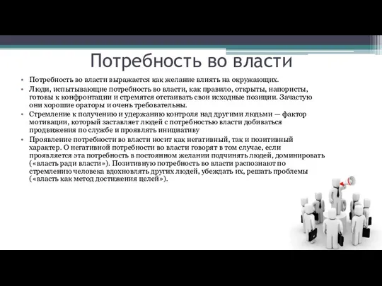 Потребность во власти Потребность во власти выражается как желание влиять на окружающих.