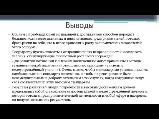 Социум с преобладающей мотивацией к достижениям способен породить большое количество активных и