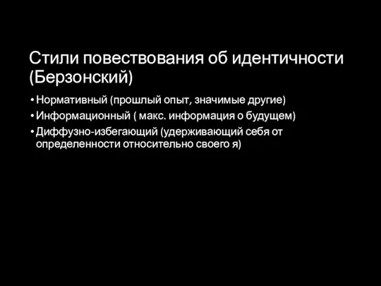 Стили повествования об идентичности (Берзонский) Нормативный (прошлый опыт, значимые другие) Информационный (