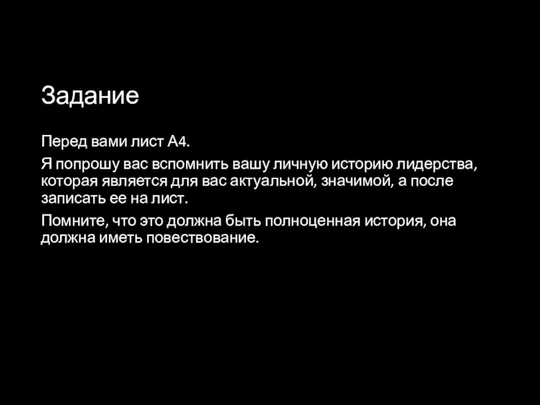 Задание Перед вами лист А4. Я попрошу вас вспомнить вашу личную историю