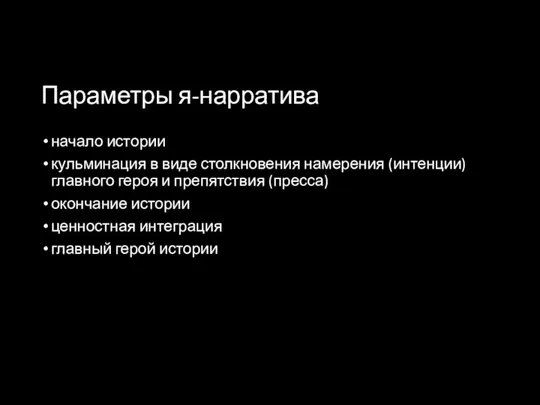 Параметры я-нарратива начало истории кульминация в виде столкновения намерения (интенции) главного героя