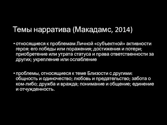 Темы нарратива (Макадамс, 2014) относящиеся к проблемам Личной «субъектной» активности героя: его