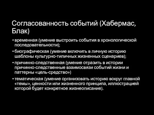 Согласованность событий (Хабермас, Блак) временная (умение выстроить события в хронологической последовательности); биографическая