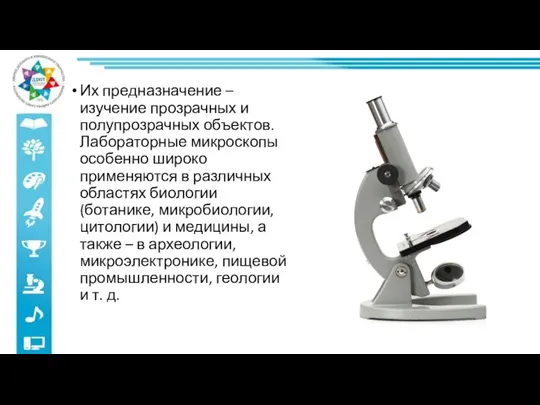 Их предназначение – изучение прозрачных и полупрозрачных объектов. Лабораторные микроскопы особенно широко