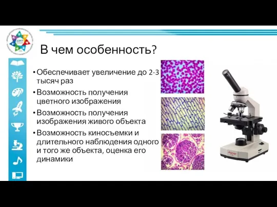 В чем особенность? Обеспечивает увеличение до 2-3 тысяч раз Возможность получения цветного