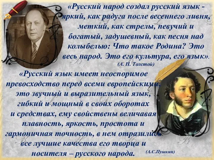 «Русский народ создал русский язык - яркий, как радуга после весеннего ливня,