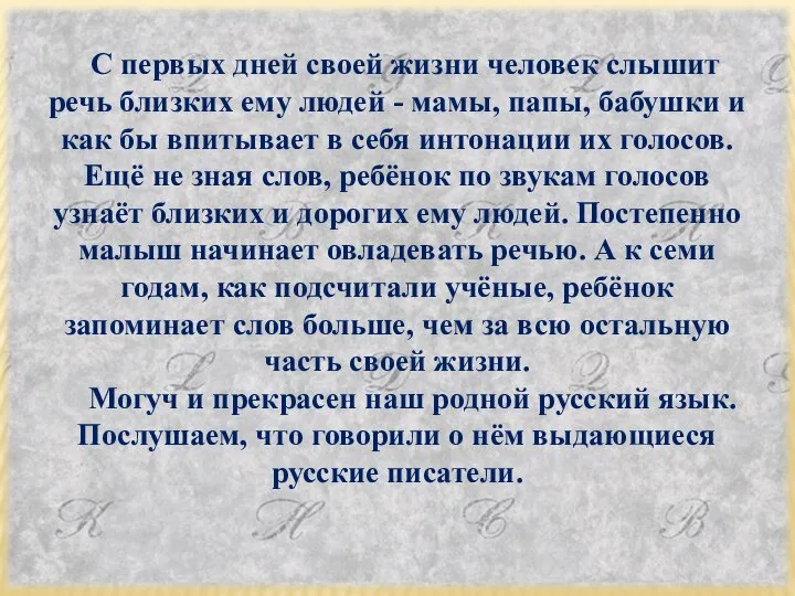 С первых дней своей жизни человек слышит речь близких ему людей -